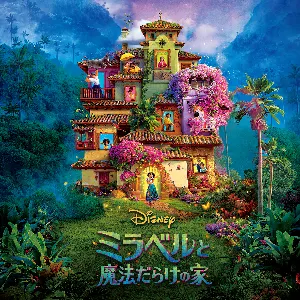 Pochette de ミラベルと 魔法だらけの家 de Lin‐Manuel Miranda - Germaine Franco