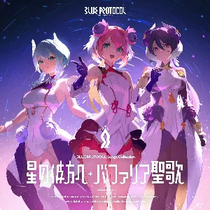 Pochette de 『BLUE PROTOCOL』Songs Collection「星の彼方へ / バファリア聖歌」 de Ayaka Ohashi - Yōko Hikasa