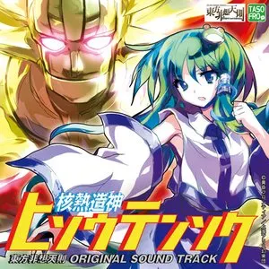 Pochette de 核熱造神ヒソウテンソク 東方非想天則 ORIGINAL SOUND TRACK de Team Shanghai Alice