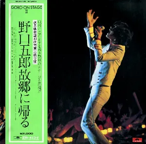 Pochette de GORO ON STAGE II / 野口五郎故郷に帰る de Goro Noguchi