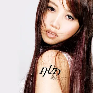 Pochette de 愛 請問怎麼走 de A-Lin