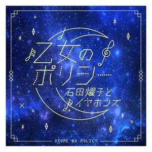 Pochette de 乙女のポリシー de Yoko Ishida