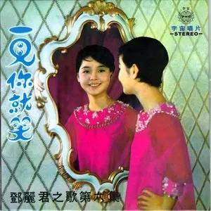 Pochette de 一見你就笑 de Teresa Teng