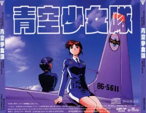 Pochette de 青空少女隊オリジナルサウンドトラック de Seikō Nagaoka