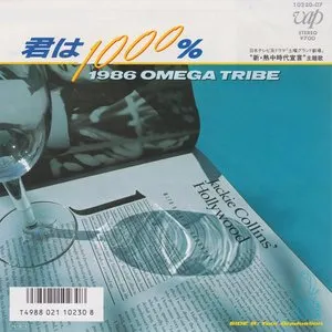 Pochette de 君は1000% de Omega Tribe