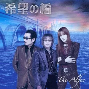 Pochette de 希望の橋 de THE ALFEE