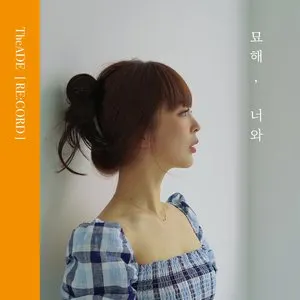 Pochette de 묘해, 너와 (re:cord) de The Ade