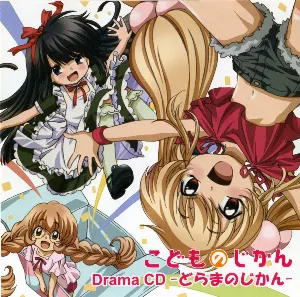 Pochette de こどものじかん Drama CD -どらまのじかん- de Eri Kitamura