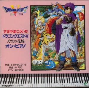 Pochette de ドラゴンクエストV 天空の花嫁 オン・ピアノ de Koichi Sugiyama