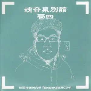 Pochette de 魂音泉別館 -壱四- de Tamaonsen