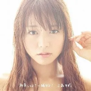 Pochette de 約束してよ?一緒だよ! de Suzuko Mimori