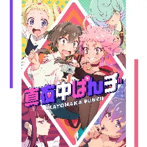 Pochette de TVアニメ「真夜中ぱんチ」テーマソングシングル「ギミギミ / 編集点」 de Ai Kayano