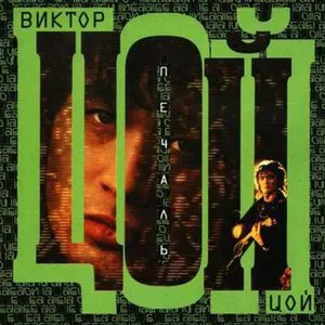 Pochette de Печаль de Кино