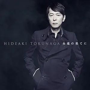 Pochette de 永遠の果てに～セルフカヴァー・ベストⅠ～ de Hideaki Tokunaga