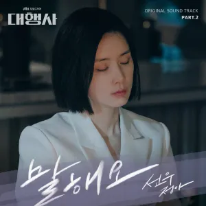 Pochette de Agency (Original Television Soundtrack, Pt. 2) de Sunwoo Jung-A