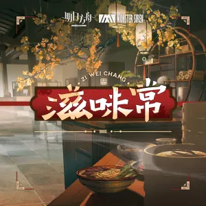 Pochette de 滋味常 de Monster Siren Records