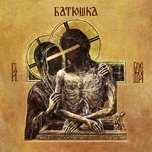 Pochette de Hospodi de Батюшка