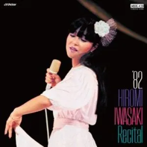 Pochette de ’82 岩崎宏美 リサイタル de Hiromi Iwasaki