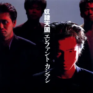 Pochette de 奴隷天国 de Elephant Kashimashi