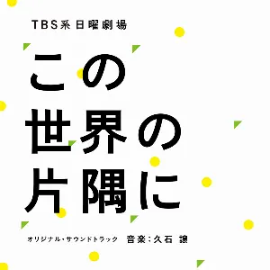 Pochette TBS系 日曜劇場「この世界の片隅に」オリジナル・サウンドトラック
