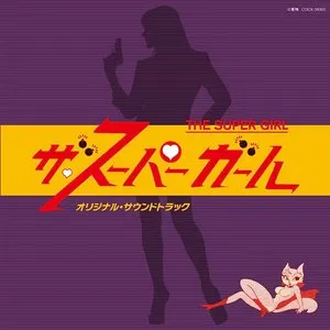 Pochette de 「ザ・スーパーガール」オリジナル・サウンドトラック de Koji Makaino