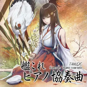 Pochette de 艦これピアノ協奏曲 de TAMUSIC