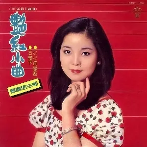 Pochette de 在水一方 de Teresa Teng