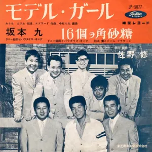 Pochette de モデル・ガール de Kyu Sakamoto