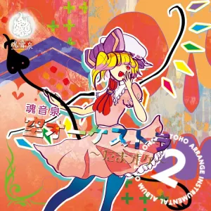 Pochette de 魂音泉 カラオケ集 第二弾 de Tamaonsen