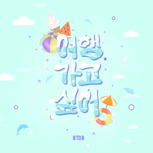 Pochette de 여행 가고 싶어 de BTOB