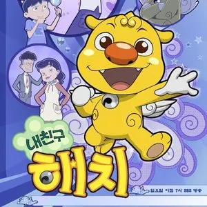 Pochette de 내친구 해치 OST de Girls’ Generation