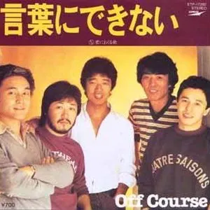 Pochette de 言葉にできない de Off Course