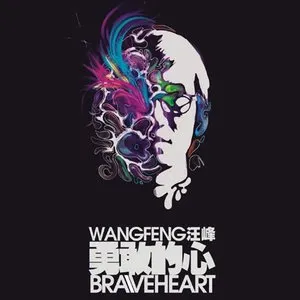 Pochette de 勇敢的心 de Wang Feng