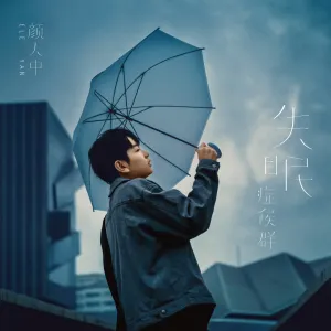 Pochette de 失眠症候群 de Yan Ren Zhong