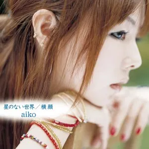 Pochette de 星のない世界 / 横顔 de aiko