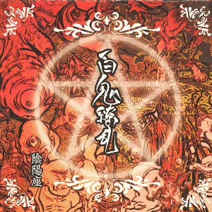 Pochette de 百鬼繚乱 de Onmyo‐za