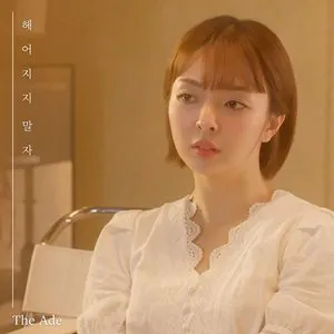 Pochette de 헤어지지 말자 de The Ade