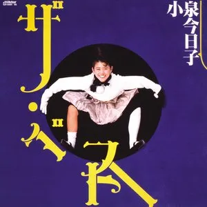 Pochette de ザ・ベスト de Kyoko Koizumi