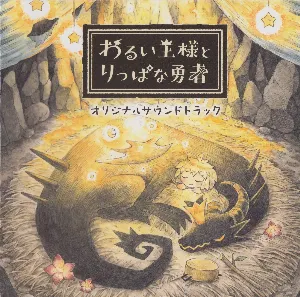 Pochette de わるい王様とりっぱな勇者 de Akiko Shikata