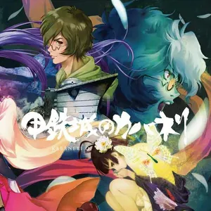 Pochette de 甲鉄城のカバネリ リアレンジ&アウトトラックス de Hiroyuki Sawano
