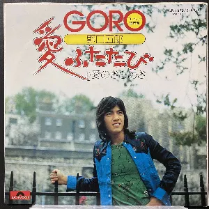 Pochette de 愛ふたたび de Goro Noguchi
