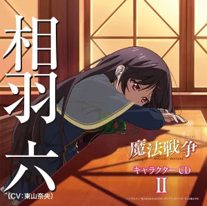 Pochette de 「魔法戦争」キャラクターCD Ⅱ de Nao Tōyama