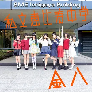 Pochette de 金八 de Shiritsu Ebisu Chugaku
