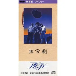 Pochette de 無言劇 de THE ALFEE