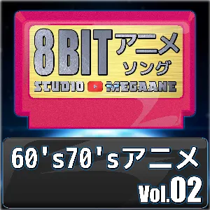 Pochette de 1960’s70’sアニメ8bit vol.02 de Studio Megaane