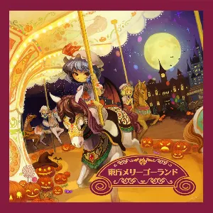 Pochette de 東方メリーゴーランド de IOSYS