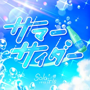 Pochette de サマーサイダー de Azumi Waki - Ruriko Aoki
