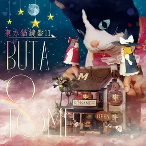 Pochette de 東方猫鍵盤11 de Buta Otome