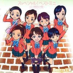 Pochette de スッペシャル! ベストミニ 〜2.5枚目の彼〜 de Berryz工房