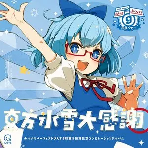 Pochette de チルノのパーフェクトさんすう教室 ⑨周年記念コンピレーションアルバム 東方氷雪大感謝 de IOSYS